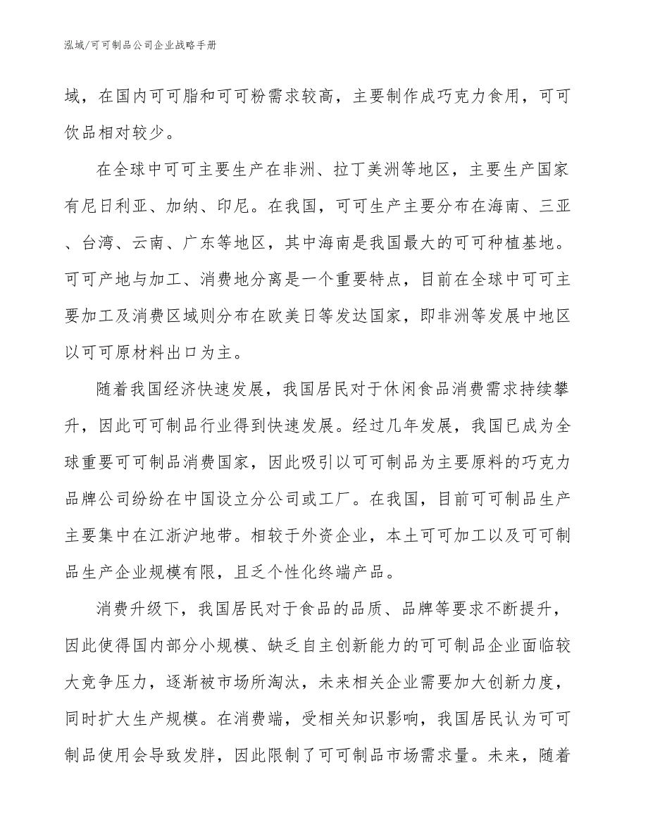 可可制品公司企业战略手册_第4页