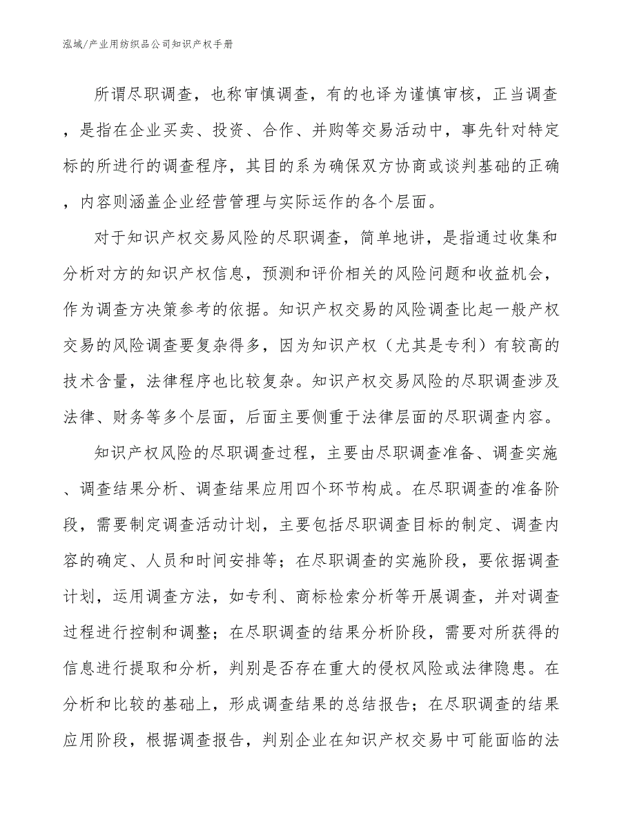 产业用纺织品公司知识产权手册【参考】_第4页