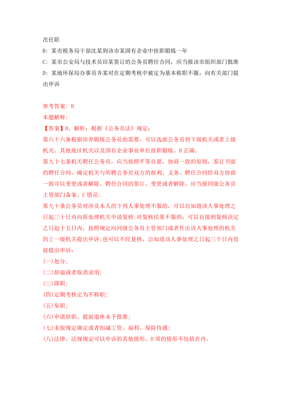 2021年12月广东佛山市三水中心科技工业园发展有限公司第五批次招聘企业人员3人押题训练卷（第9版）_第2页