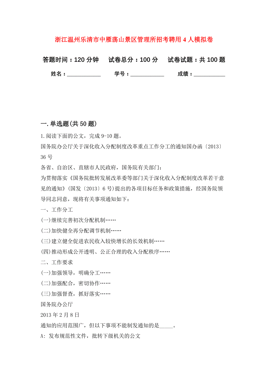 浙江温州乐清市中雁荡山景区管理所招考聘用4人押题训练卷（第2卷）_第1页