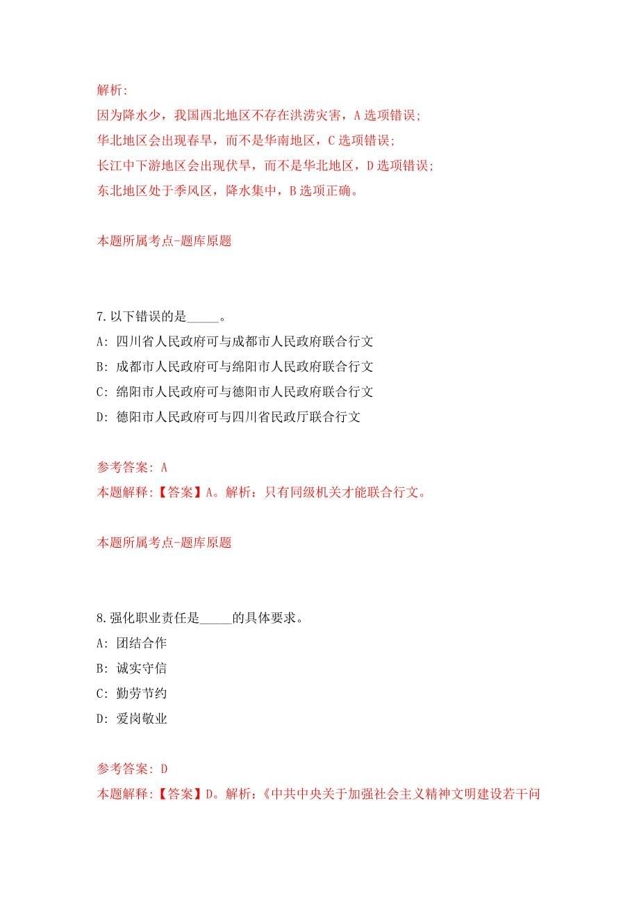 浙江温州乐清市中雁荡山景区管理所招考聘用4人押题训练卷（第2卷）_第5页