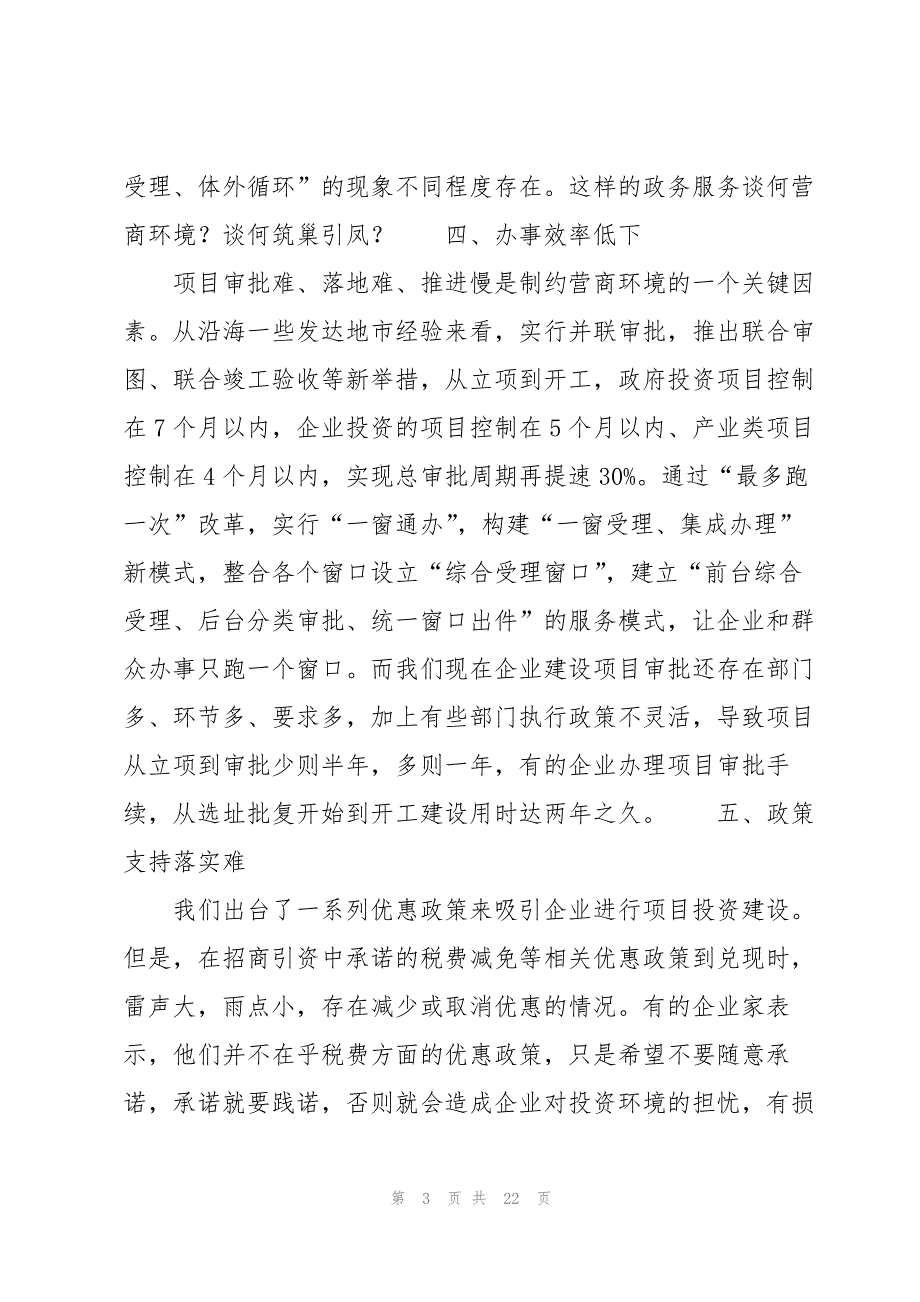 优化营商环境个人查摆问题【六篇】_第3页