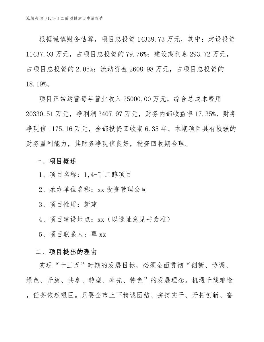 14-丁二醇项目建设申请报告_第3页