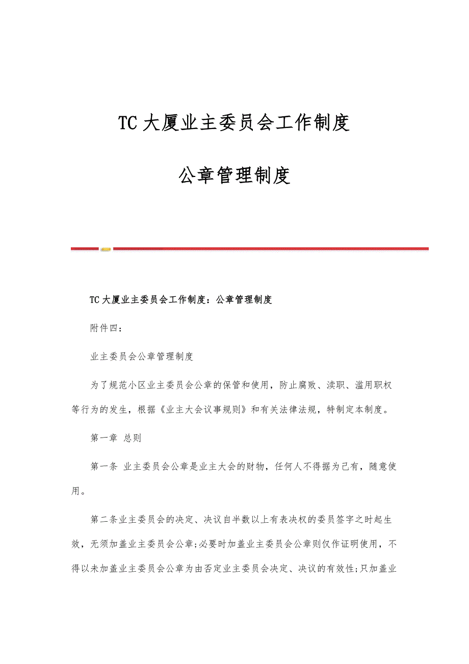 TC大厦业主委员会工作制度：公章管理制度_第1页