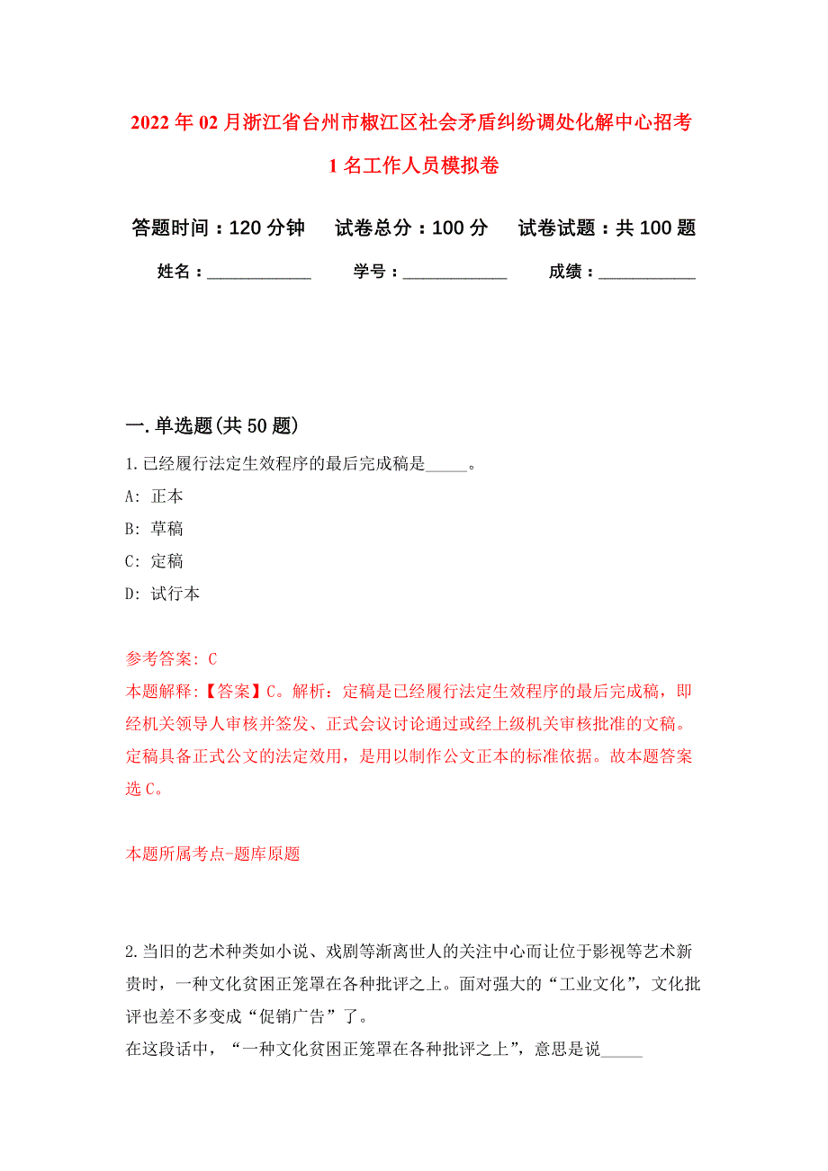 2022年02月浙江省台州市椒江区社会矛盾纠纷调处化解中心招考1名工作人员押题训练卷（第0次）_第1页