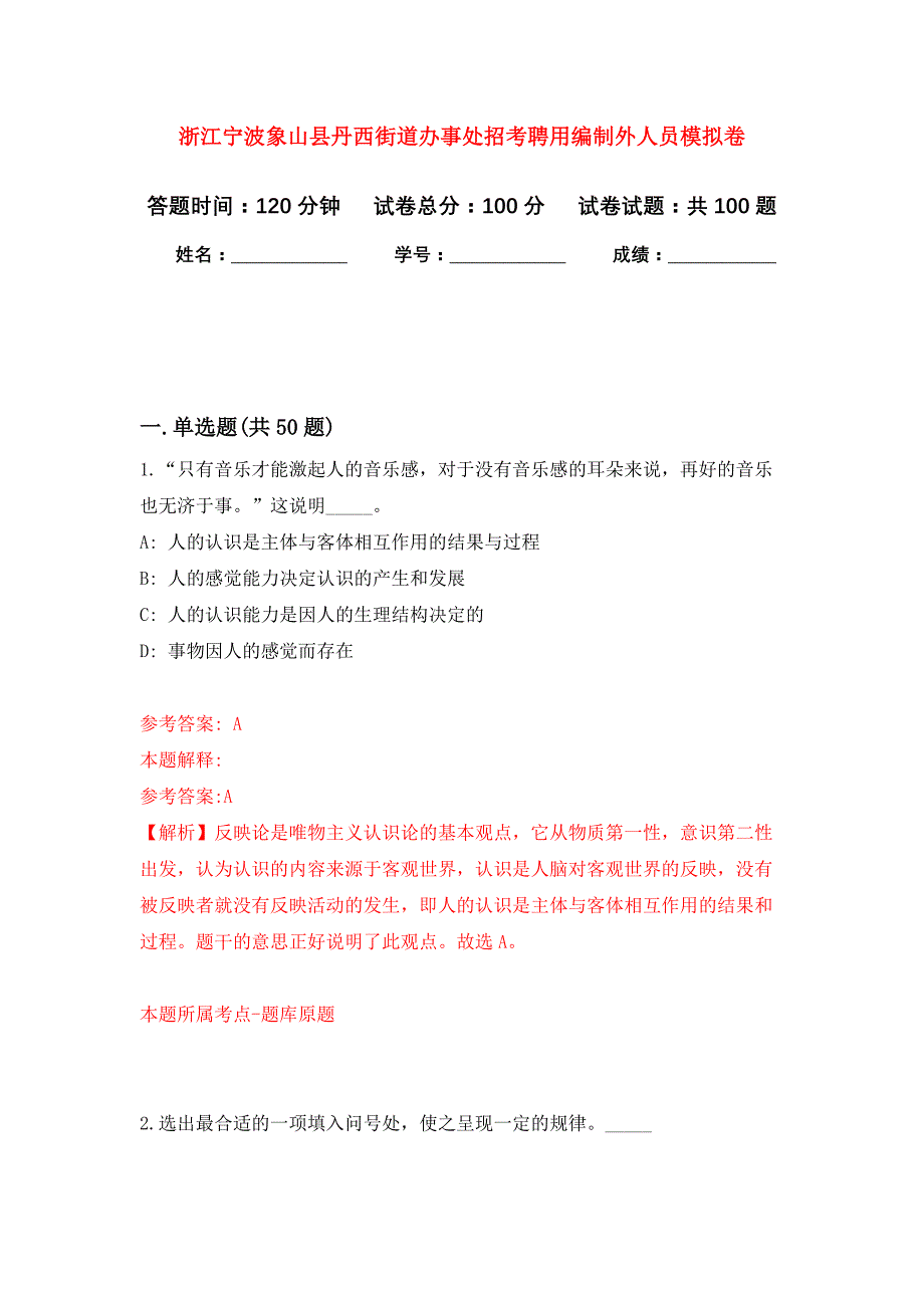 浙江宁波象山县丹西街道办事处招考聘用编制外人员押题训练卷（第2卷）_第1页