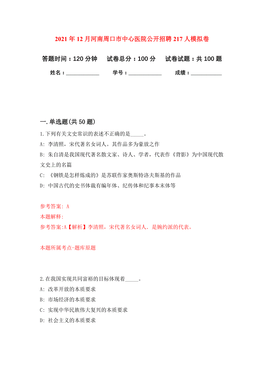 2021年12月河南周口市中心医院公开招聘217人押题训练卷（第2次）_第1页