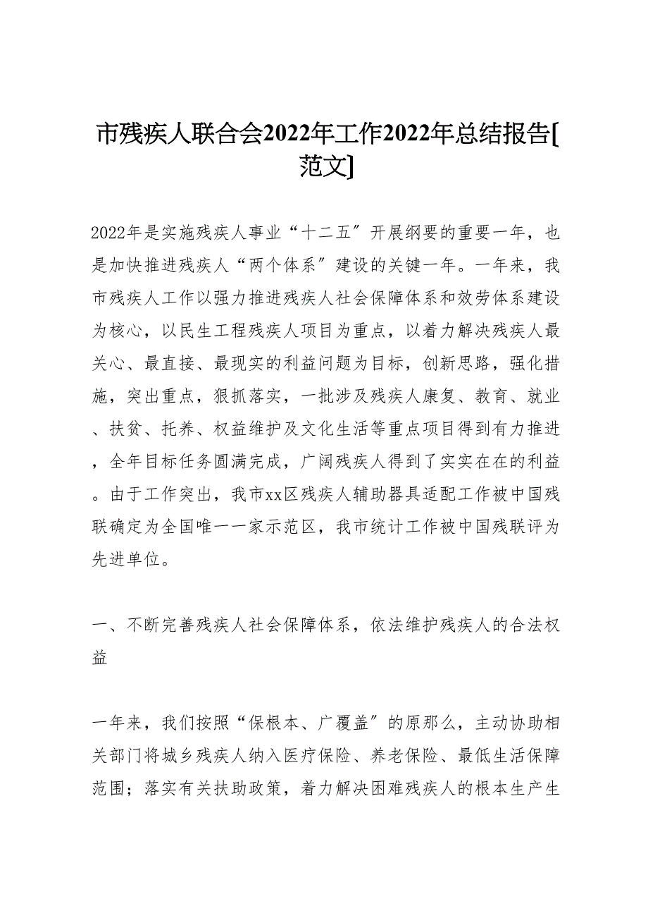 2022年市残疾人联合会工作汇报总结报告_第1页