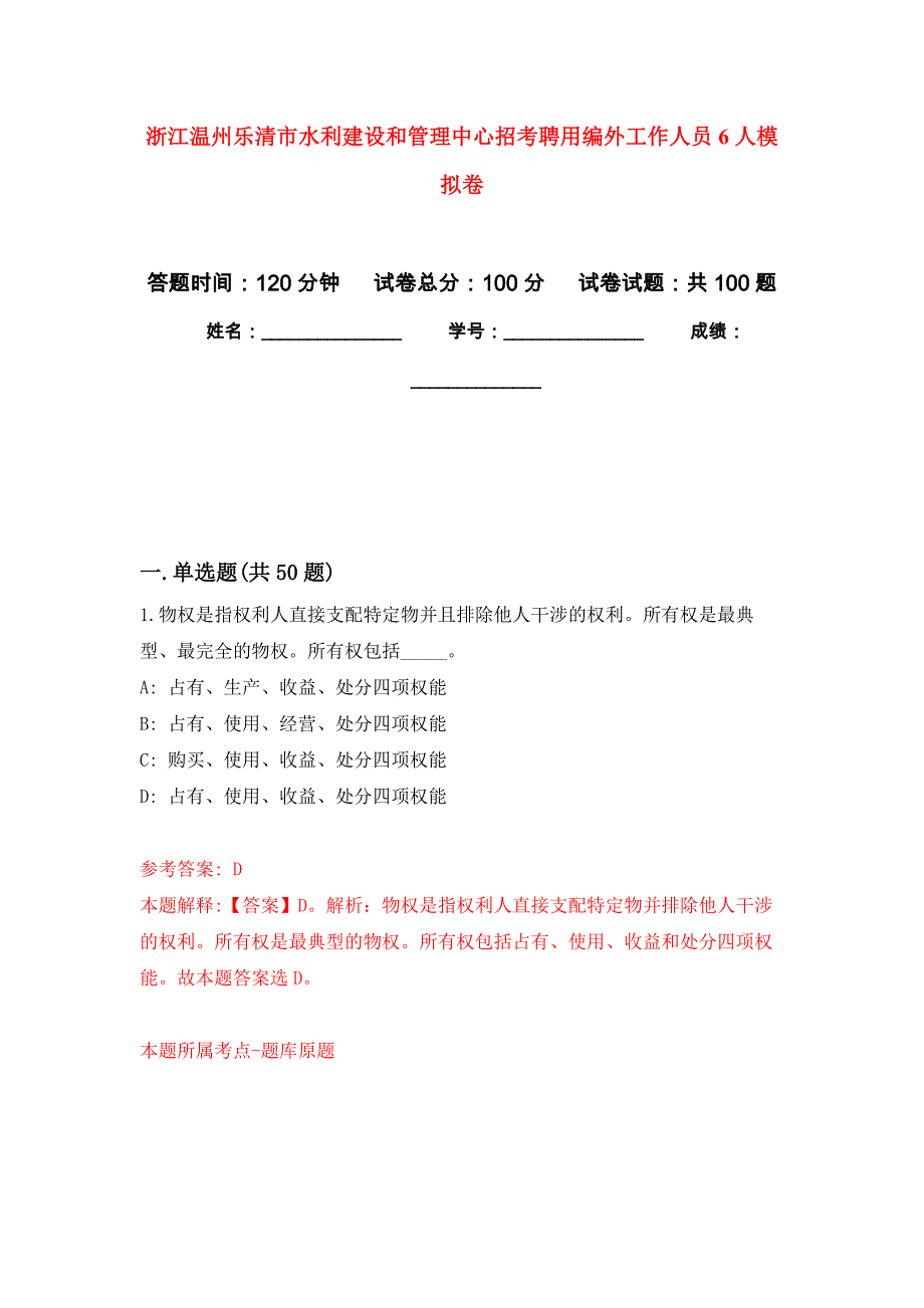 浙江温州乐清市水利建设和管理中心招考聘用编外工作人员6人押题训练卷（第3卷）_第1页