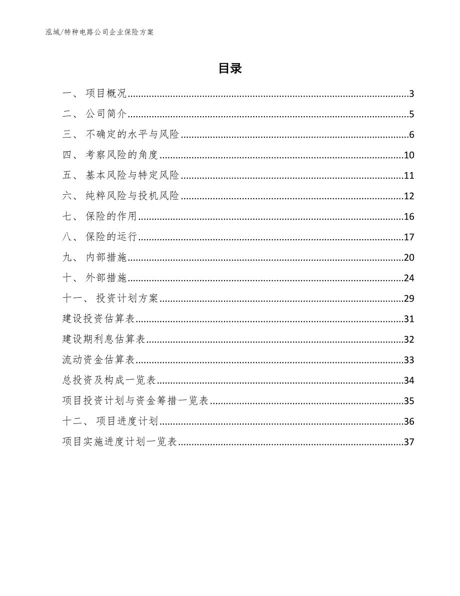 特种电路公司企业保险方案（范文）_第2页