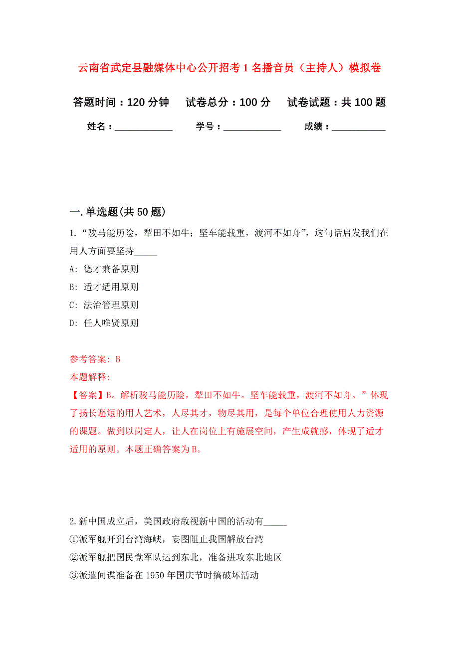 云南省武定县融媒体中心公开招考1名播音员（主持人）押题训练卷（第4次）_第1页