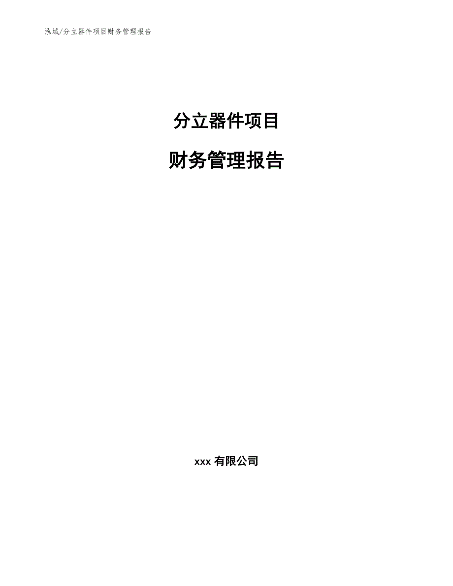 分立器件项目财务管理报告_范文_第1页