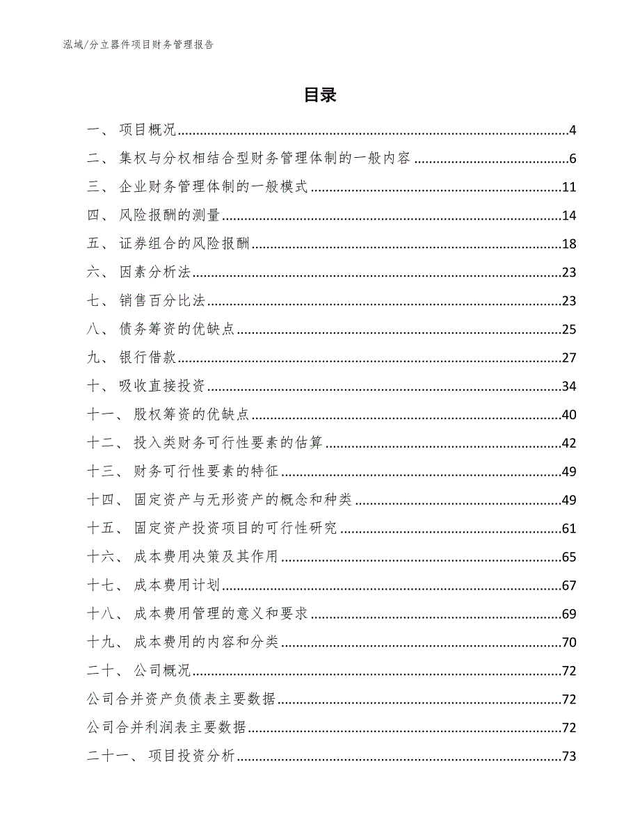 分立器件项目财务管理报告_范文_第2页