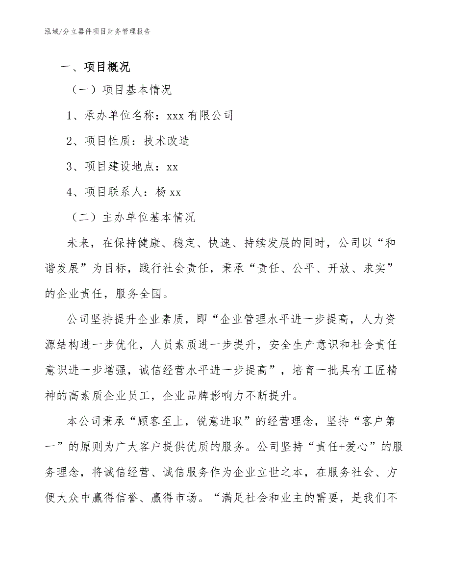 分立器件项目财务管理报告_范文_第4页