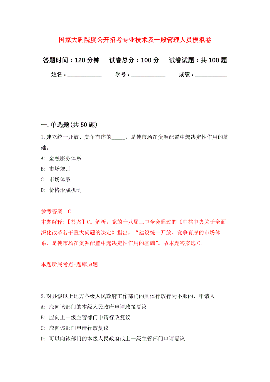 国家大剧院度公开招考专业技术及一般管理人员押题训练卷（第7卷）_第1页