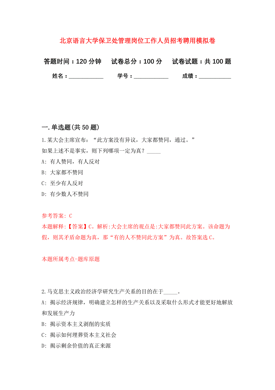 北京语言大学保卫处管理岗位工作人员招考聘用押题训练卷（第8卷）_第1页