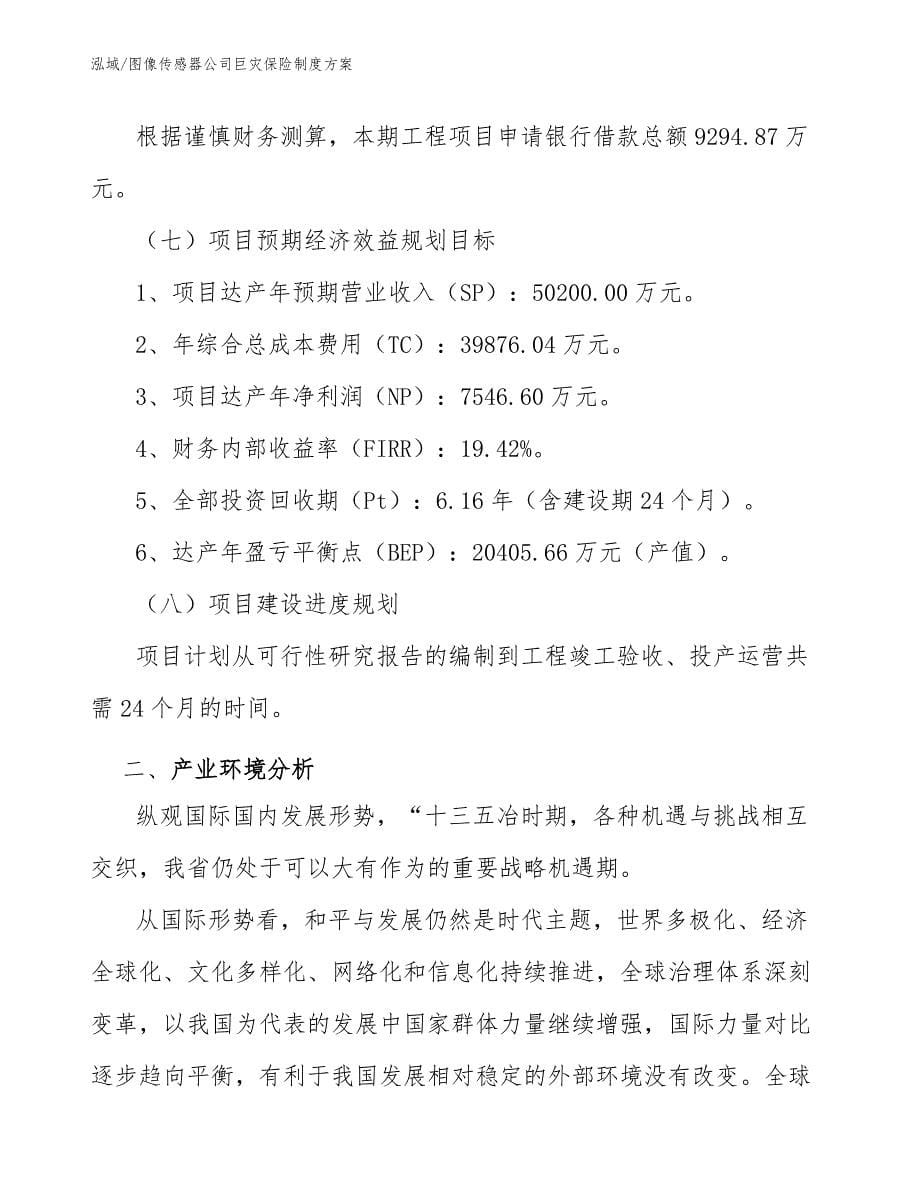 图像传感器公司巨灾保险制度方案【范文】_第5页