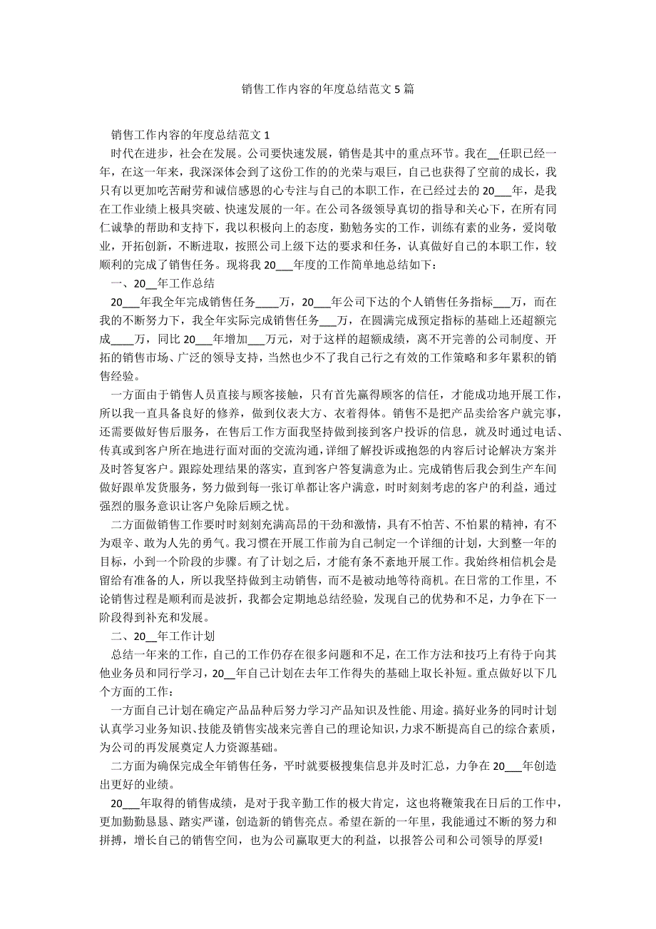 销售工作内容的年度总结范文5篇_第1页