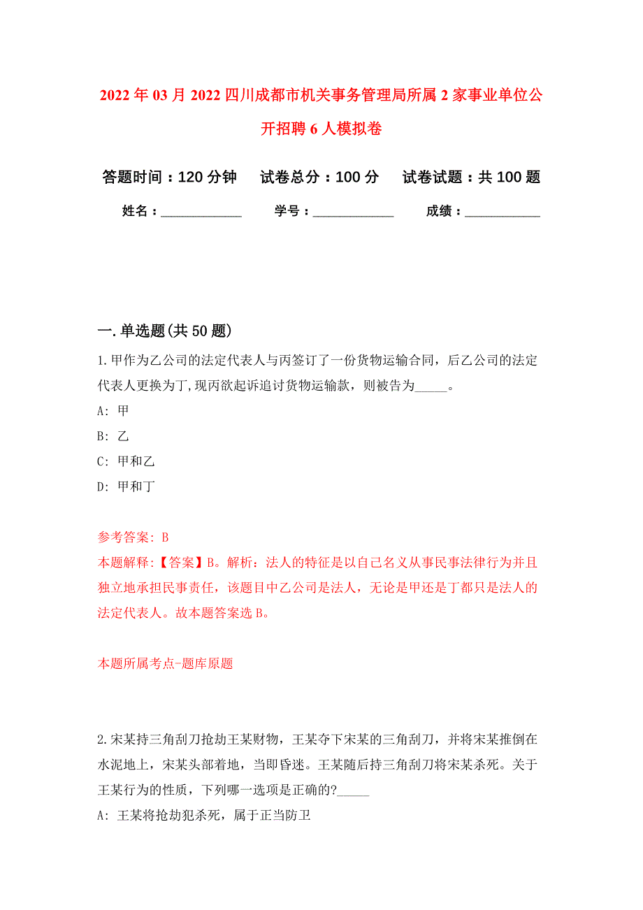 2022年03月2022四川成都市机关事务管理局所属2家事业单位公开招聘6人押题训练卷（第3次）_第1页