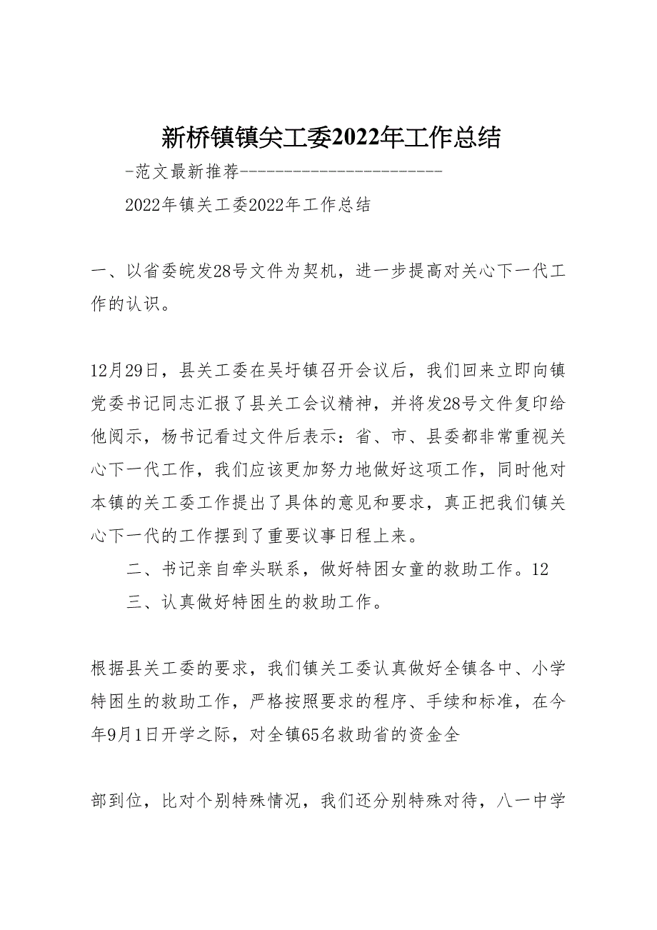 新桥镇镇关工委2022年工作总结材料_第1页