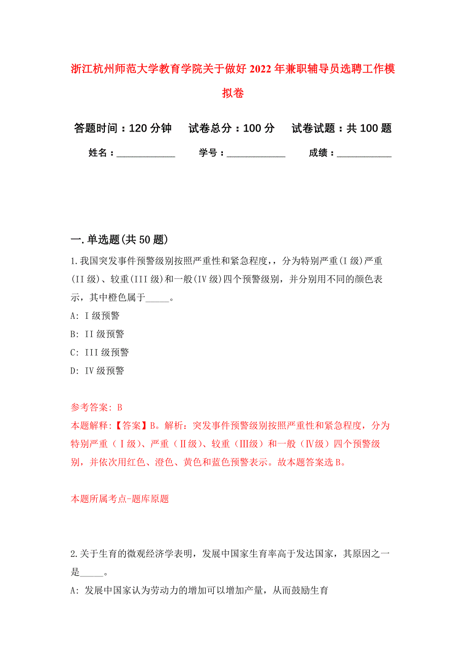 浙江杭州师范大学教育学院关于做好2022年兼职辅导员选聘工作押题训练卷（第7卷）_第1页