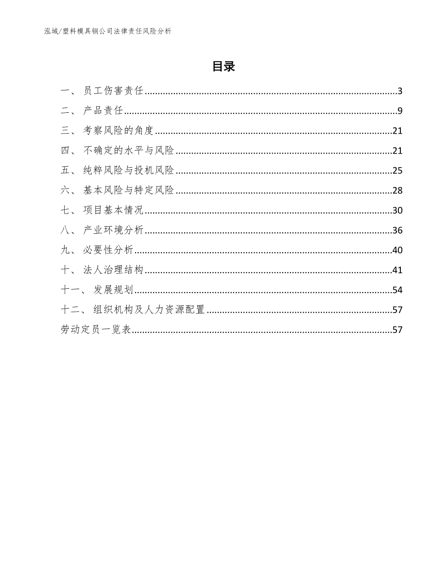 塑料模具钢公司法律责任风险分析（范文）_第2页