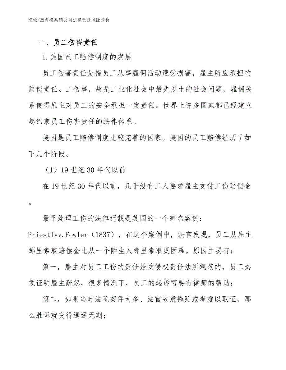 塑料模具钢公司法律责任风险分析（范文）_第3页