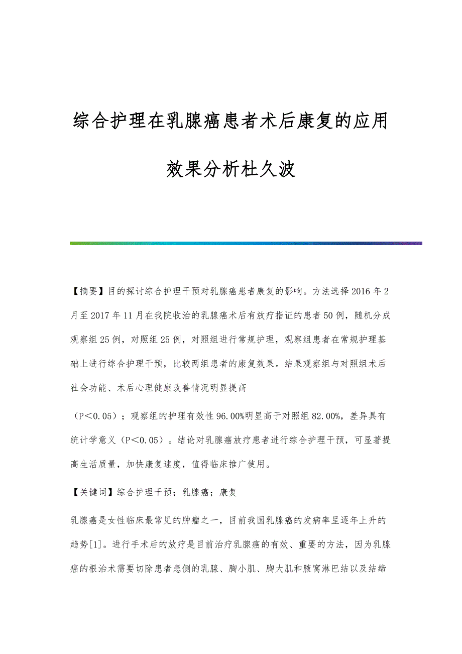 综合护理在乳腺癌患者术后康复的应用效果分析杜久波_第1页