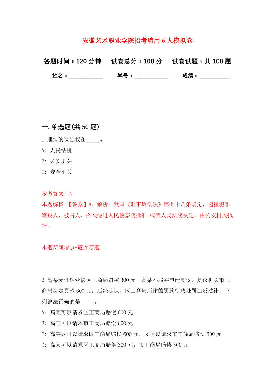 安徽艺术职业学院招考聘用6人押题训练卷（第6卷）_第1页