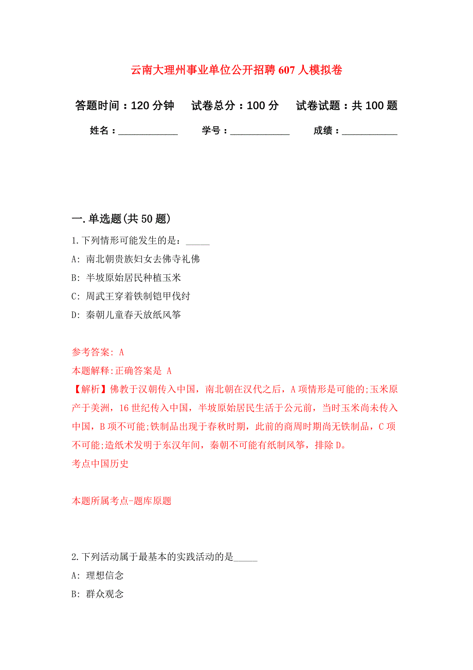 云南大理州事业单位公开招聘607人押题训练卷（第1次）_第1页