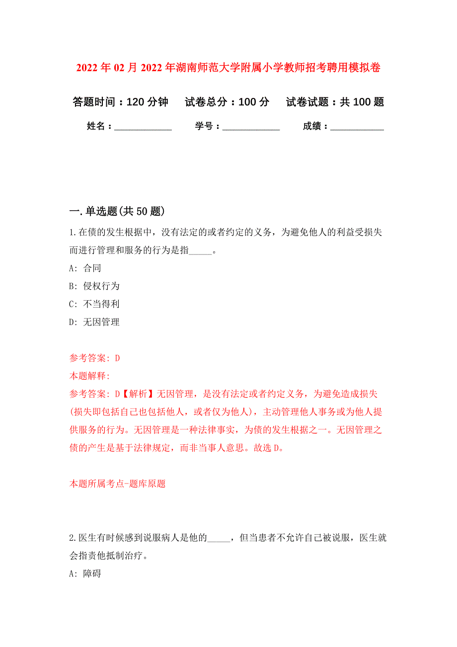 2022年02月2022年湖南师范大学附属小学教师招考聘用押题训练卷（第7版）_第1页