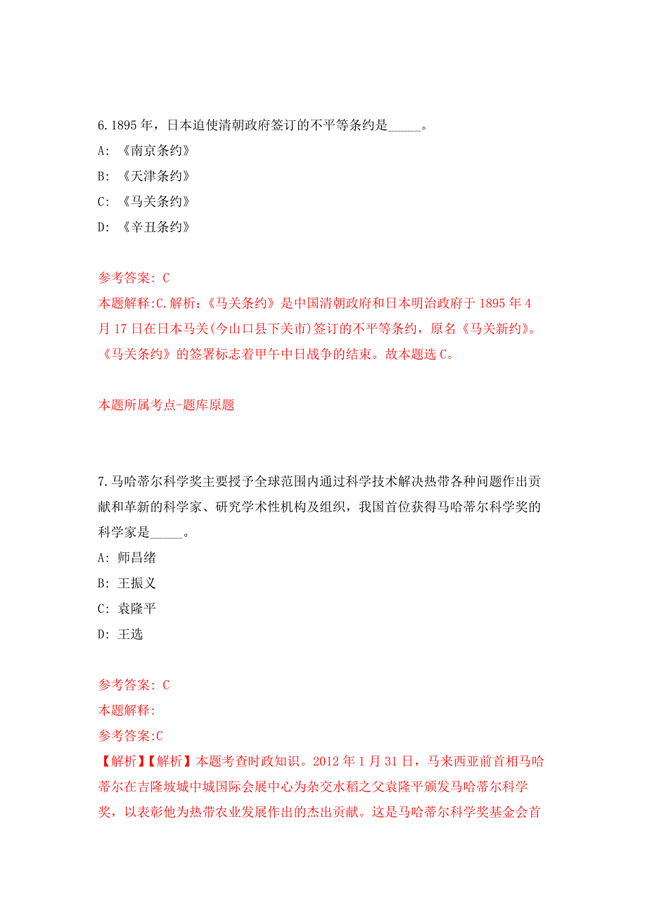 2022年02月2022年湖南师范大学附属小学教师招考聘用押题训练卷（第7版）_第4页