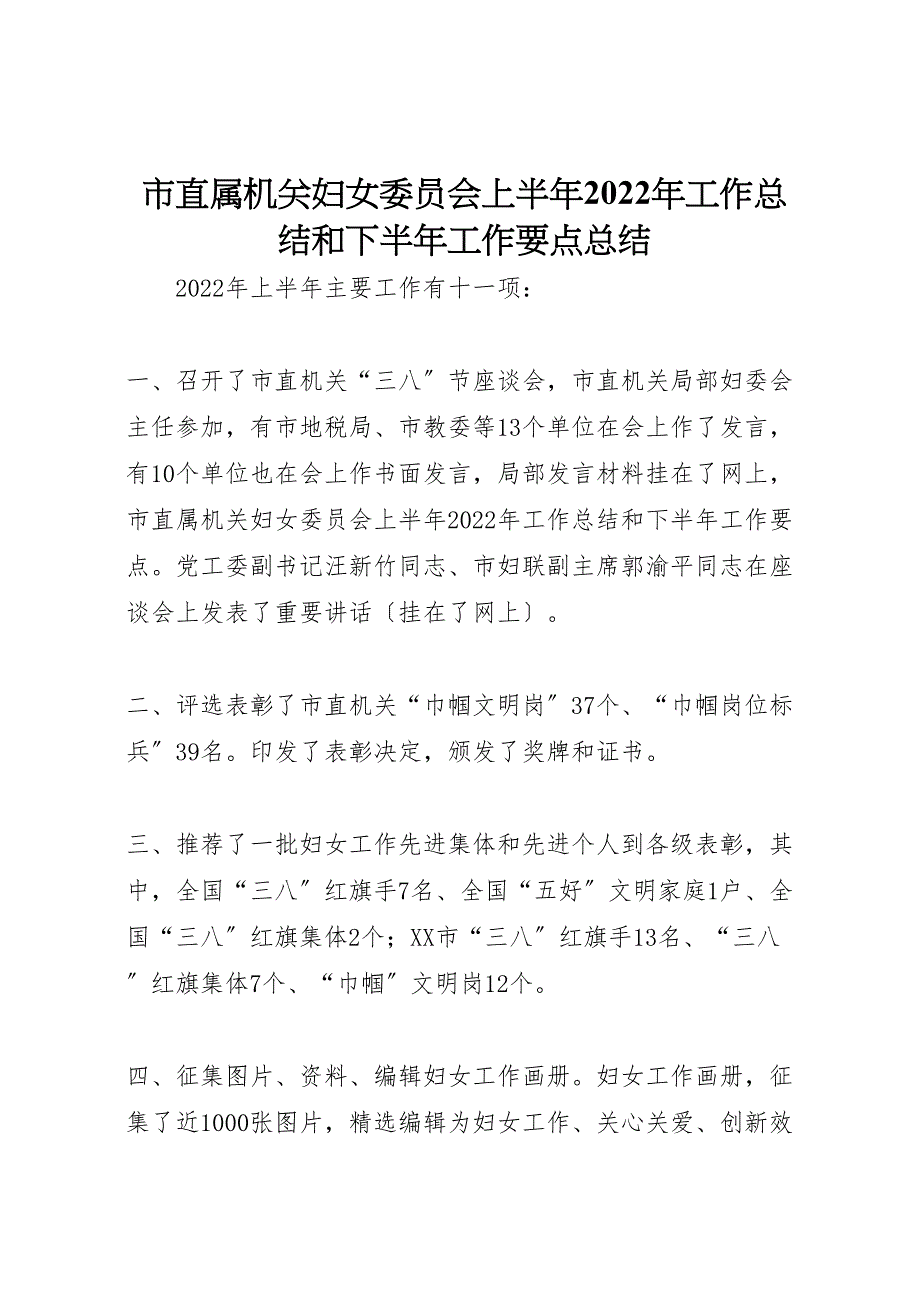 2022年市直属机关妇女委员会上半年工作汇报总结和下半年工作要点汇报总结_第1页