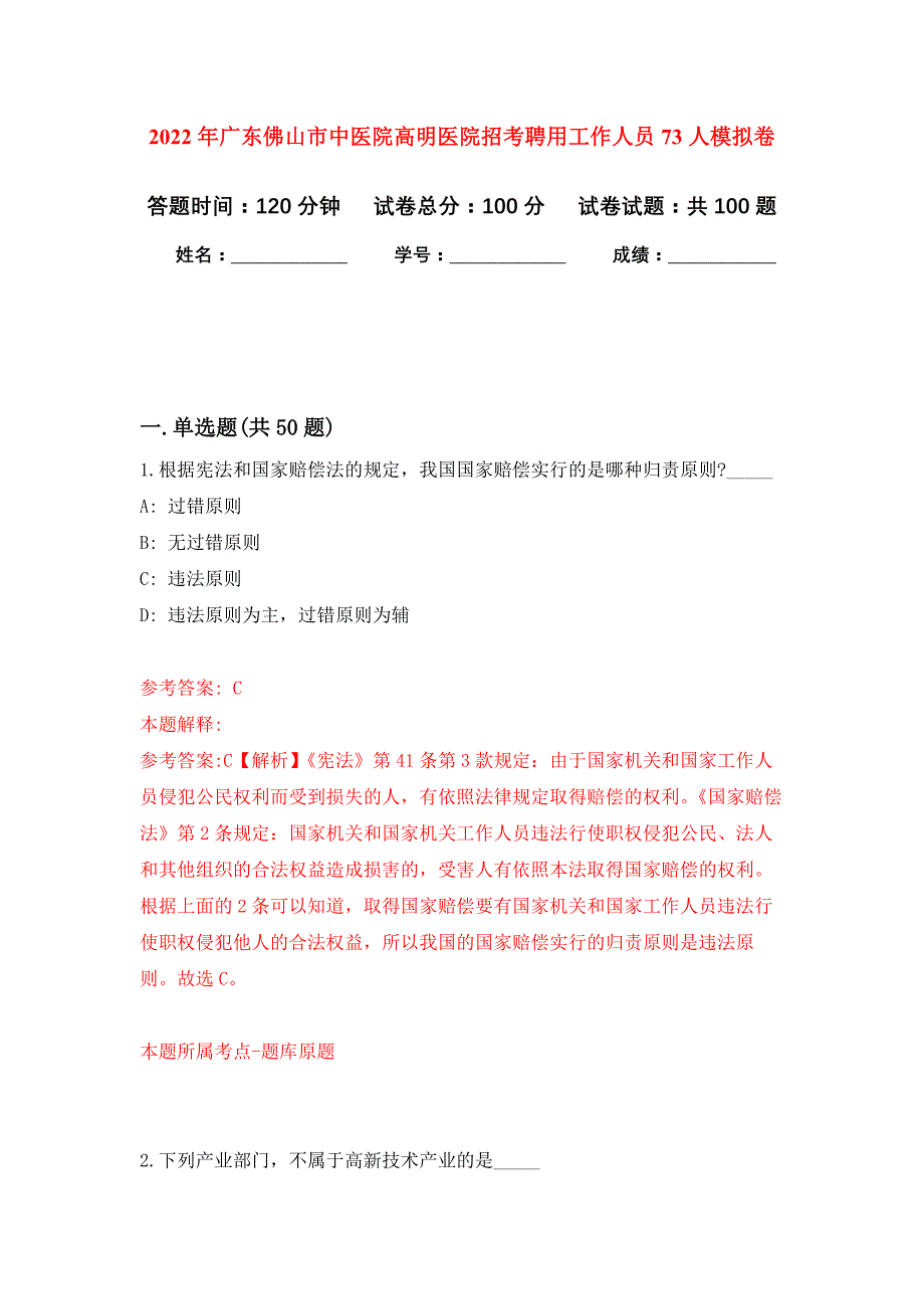 2022年广东佛山市中医院高明医院招考聘用工作人员73人押题训练卷（第4次）_第1页