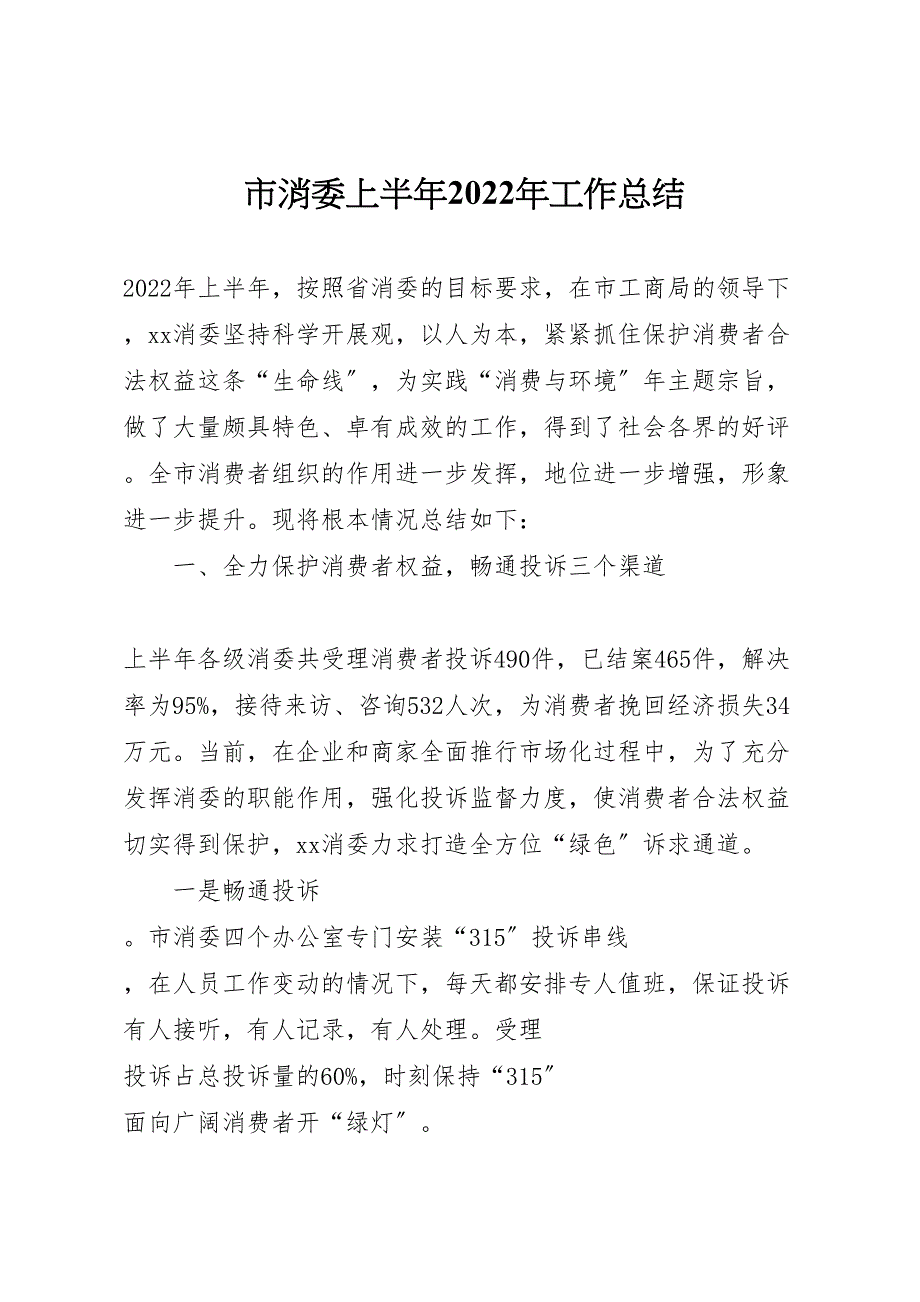 2022年市消委上半年工作汇报总结_第1页