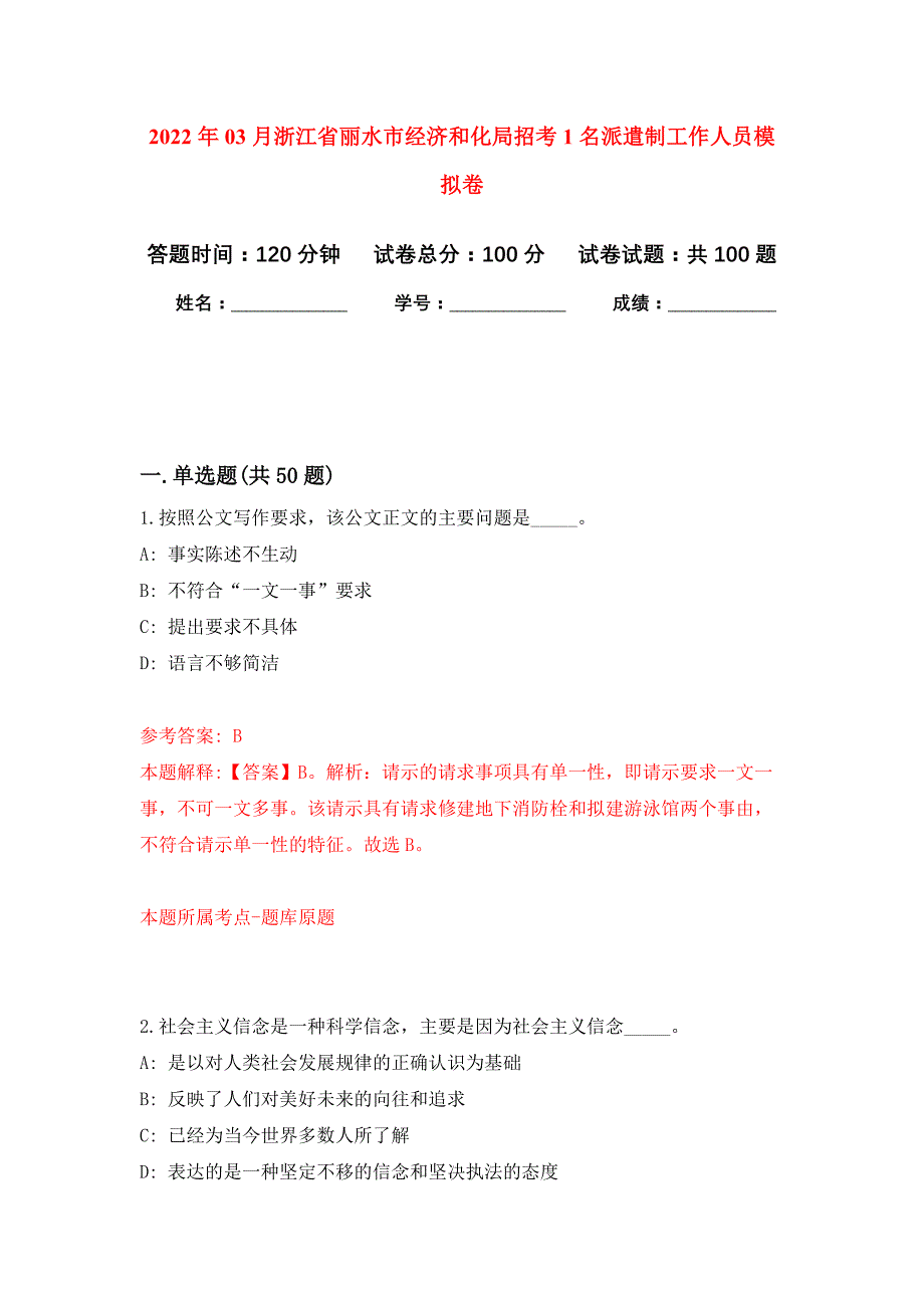 2022年03月浙江省丽水市经济和化局招考1名派遣制工作人员押题训练卷（第0次）_第1页