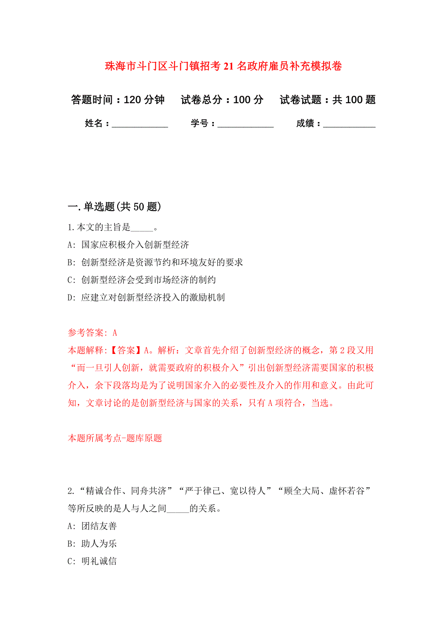 珠海市斗门区斗门镇招考21名政府雇员补充押题训练卷（第0卷）_第1页