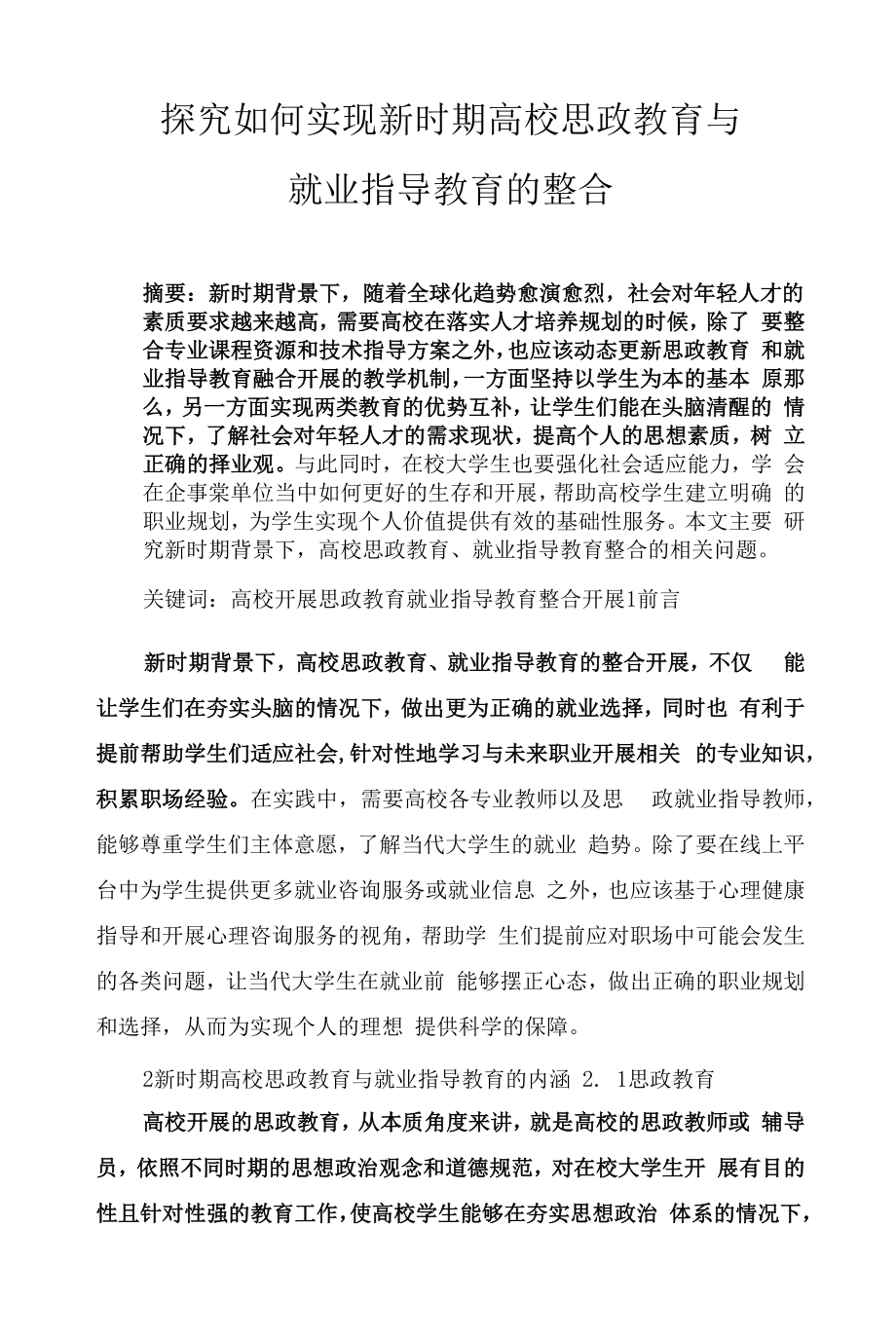 探究如何实现新时期高校思政教育与就业指导教育的整合_第1页