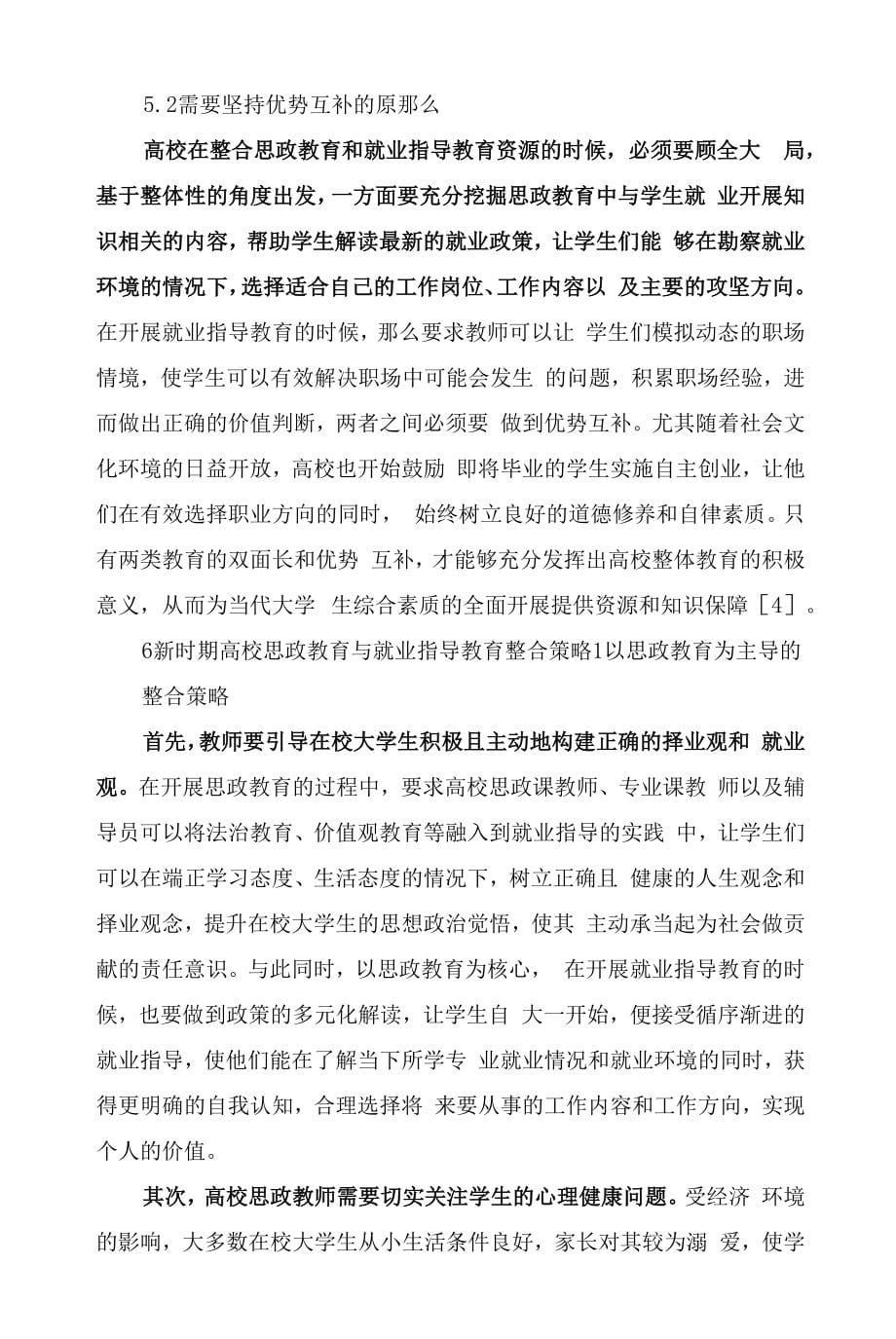 探究如何实现新时期高校思政教育与就业指导教育的整合_第5页