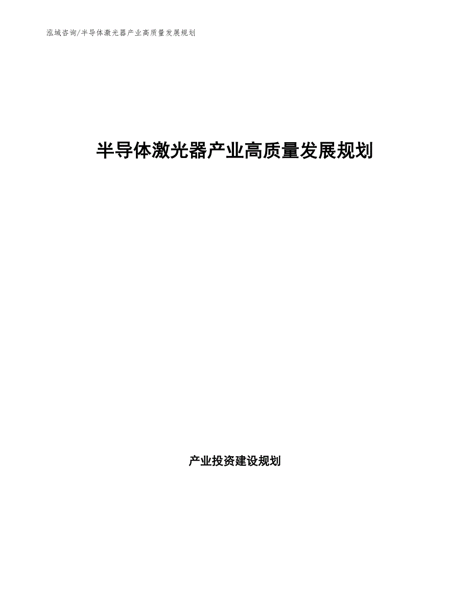 半导体激光器产业高质量发展规划（意见稿）_第1页