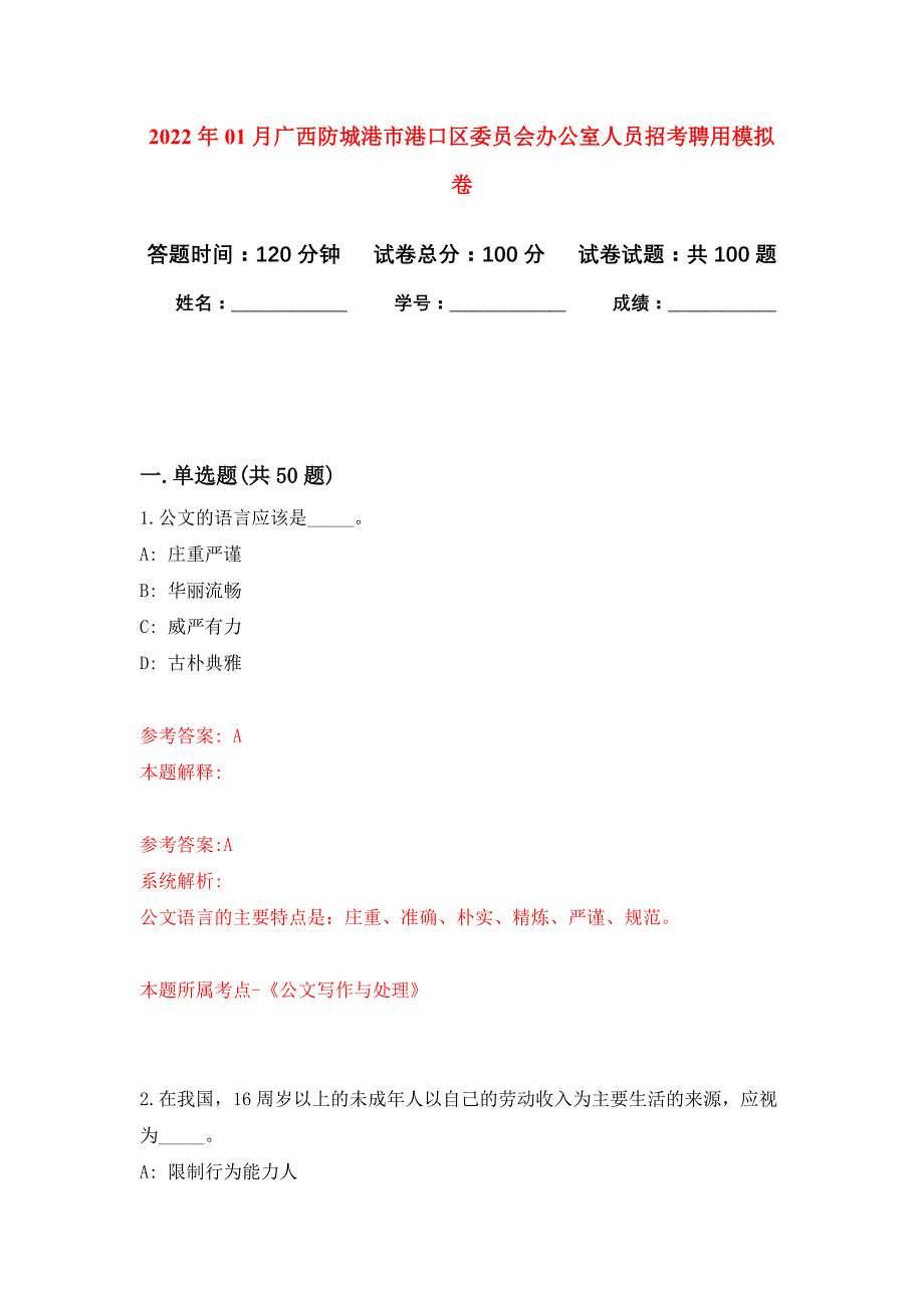 2022年01月广西防城港市港口区委员会办公室人员招考聘用押题训练卷（第2版）_第1页