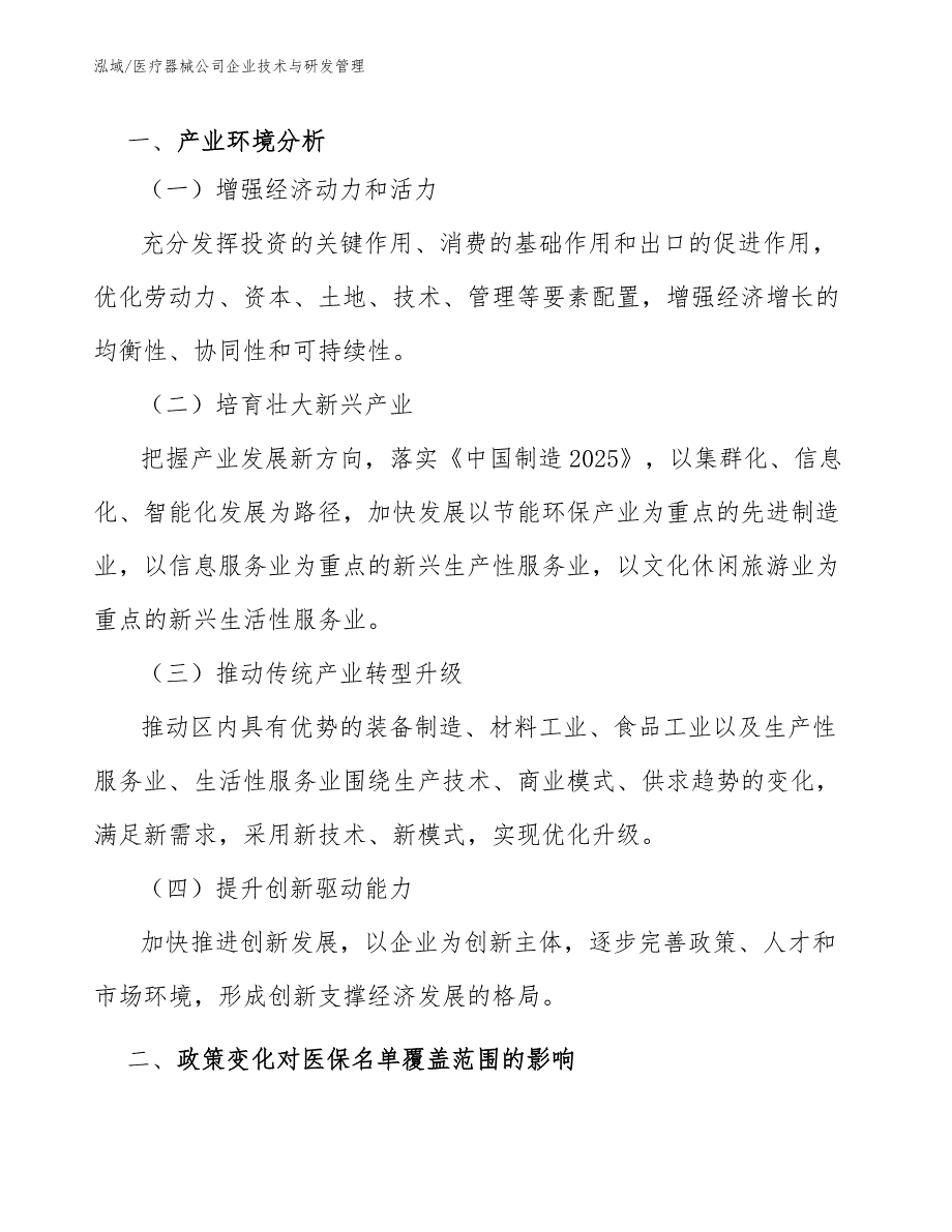 医疗器械公司企业技术与研发管理（范文）_第3页