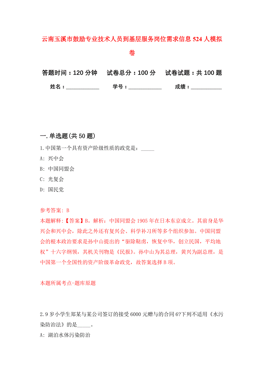 云南玉溪市鼓励专业技术人员到基层服务岗位需求信息524人押题训练卷（第6次）_第1页