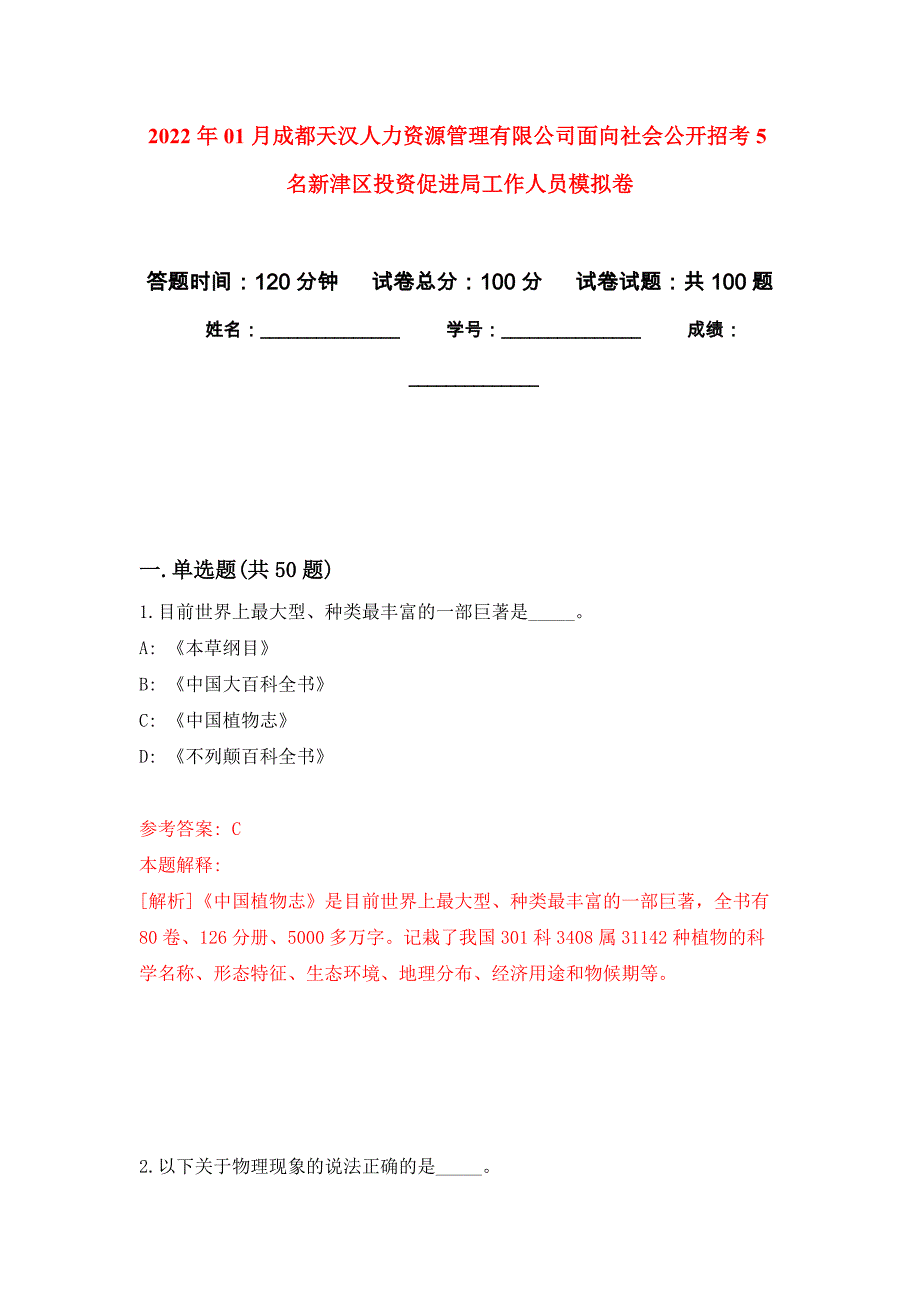 2022年01月成都天汉人力资源管理有限公司面向社会公开招考5名新津区投资促进局工作人员押题训练卷（第0版）_第1页