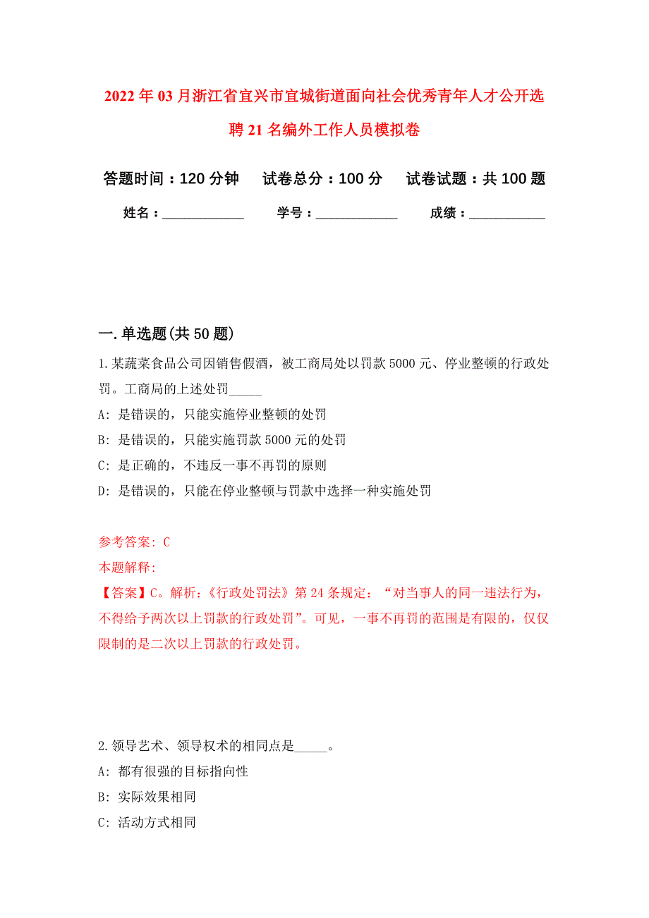 2022年03月浙江省宜兴市宜城街道面向社会优秀青年人才公开选聘21名编外工作人员押题训练卷（第0次）_第1页