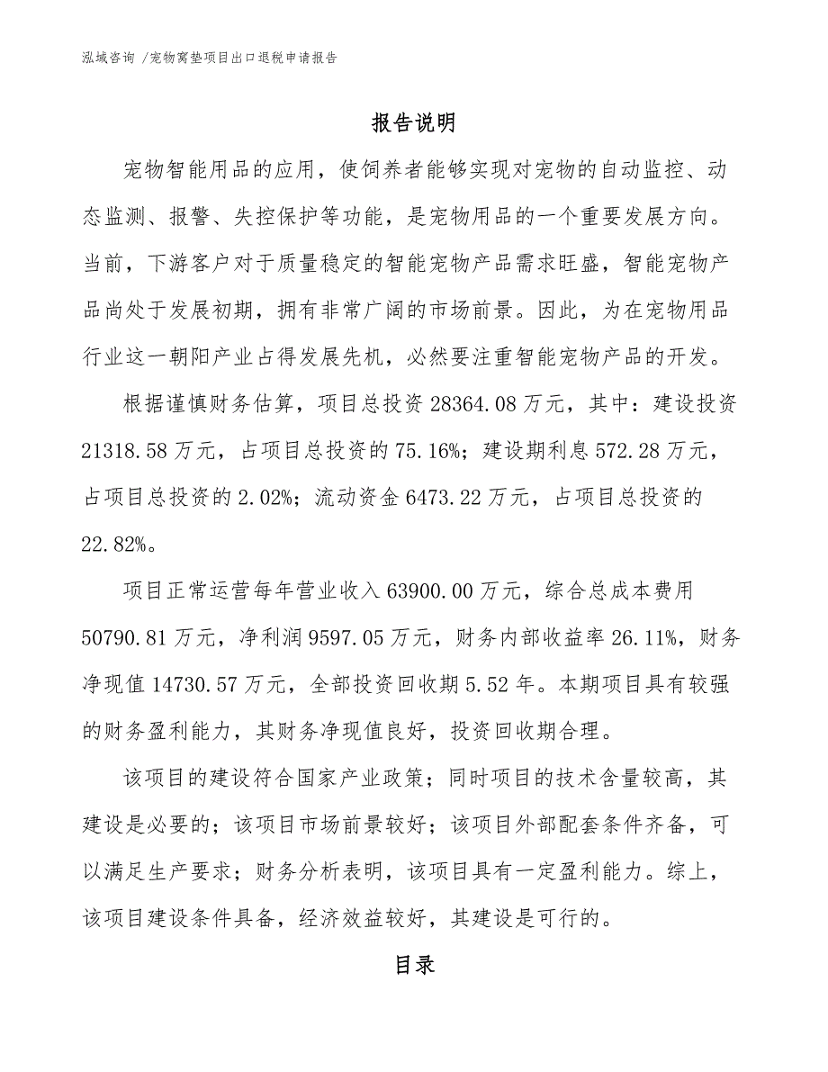 宠物窝垫项目出口退税申请报告【模板】_第1页