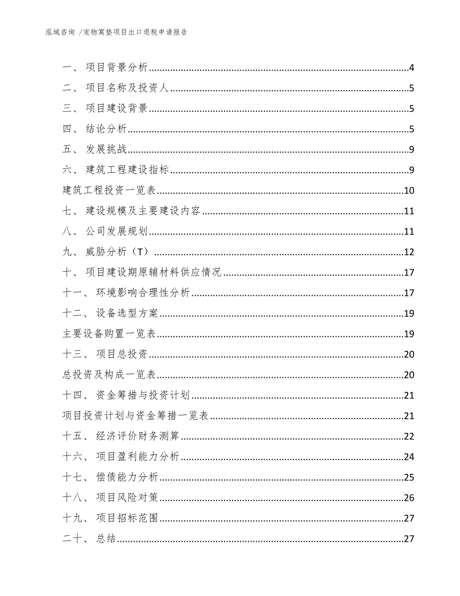 宠物窝垫项目出口退税申请报告【模板】_第2页