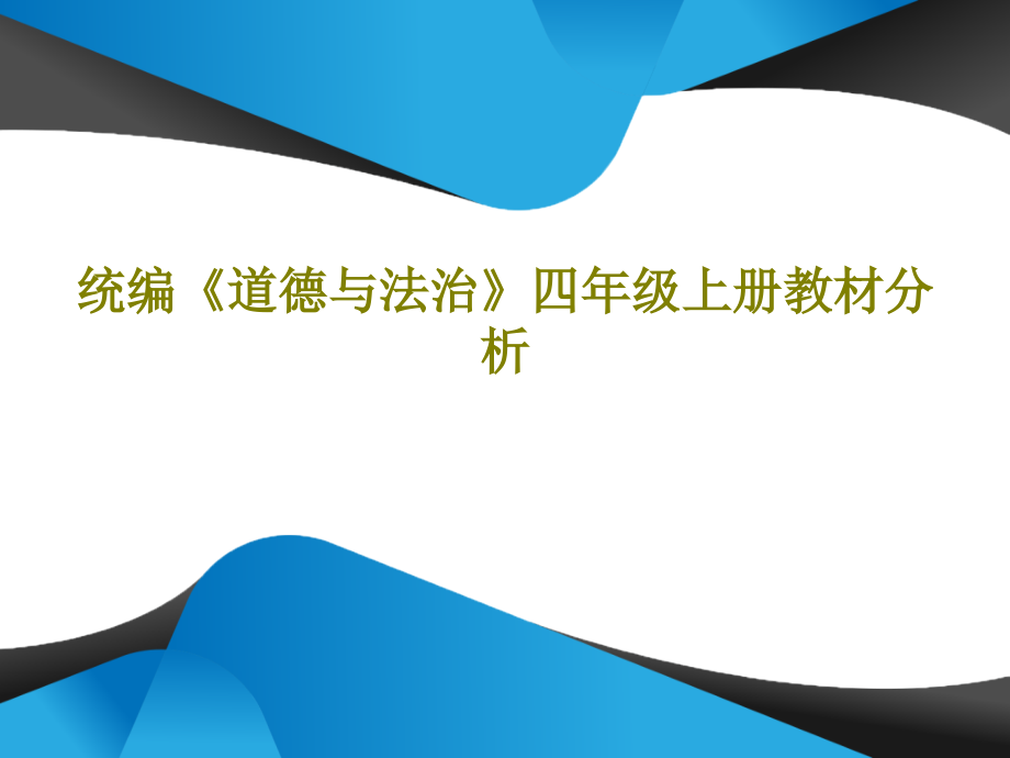 统编《道德与法治》四年级上册教材分析课件_第1页