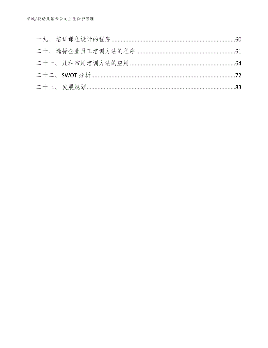 婴幼儿辅食公司卫生保护管理（参考）_第2页