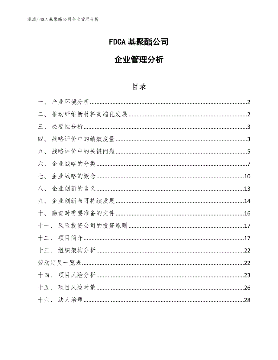 FDCA基聚酯公司企业管理分析_范文_第1页